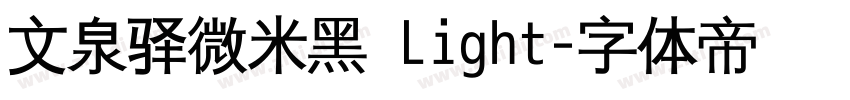 文泉驿微米黑 Light字体转换